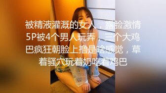 被精液灌溉的女人，露脸激情5P被4个男人玩弄，三个大鸡巴疯狂朝脸上撸是啥感觉，草着骚穴玩着奶吃着鸡巴