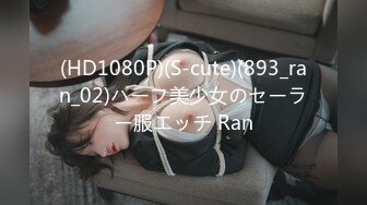 (HD1080P)(S-cute)(893_ran_02)ハーフ美少女のセーラー服エッチ Ran