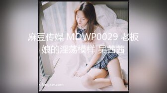 麻豆传媒 MDWP0029 老板娘的淫荡模样 吴茜茜