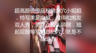 超高颜值极品粉嫩美穴小姐姐，特写美足自摸，难得和炮友双人秀，灵活小舌头舔屌，翘起屁股特写磨蹭肥穴，就是不插进去