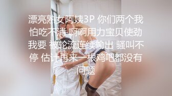 三个小嫩妞一起诱惑狼友大秀直播，全程露脸吃奶玩逼道具抽插，浪叫呻吟不止，69玩弄还舔菊花，精彩刺激不断