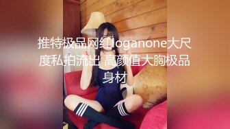 推特极品网红loganone大尺度私拍流出 高颜值大胸极品身材