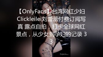 【OnlyFans】台湾网红少妇 Clickleilei刘蕾蕾付费订阅写真 露点自拍，打卡全球网红景点，从少女到孕妇的记录 33