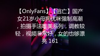 【OnlyFans】【逃亡】国产女21岁小母狗优咪强制高潮，拍摄手法唯美系列，调教较轻，视频非常好，女的也够漂亮 161