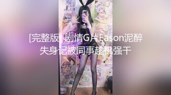 [完整版] 剧情G片Eason泥醉失身记被同事趁机强干