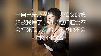 干自己亲戚老婆，大伯父的媳妇被我操了，如果他知道会不会打死我，哈哈，不过他不会上网不担心。