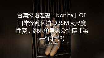 台湾绿帽淫妻「bonita」OF日常淫乱私拍 DBSM大尺度性爱，约炮单男老公拍摄【第一弹】 (3)