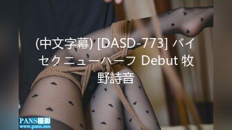 (中文字幕) [DASD-773] バイセクニューハーフ Debut 牧野詩音