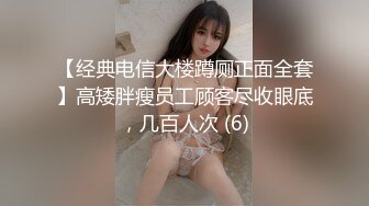 【经典电信大楼蹲厕正面全套】高矮胖瘦员工顾客尽收眼底，几百人次 (6)