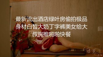 【女良家】公司HR小姐姐，白花花的肉体，一堆零食哄开心，酒店内肆意玩弄干逼