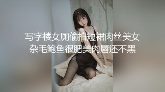 写字楼女厕偷拍短裙肉丝美女杂毛鲍鱼很肥美肉唇还不黑