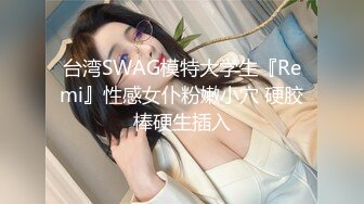 台湾SWAG模特大学生『Remi』性感女仆粉嫩小穴 硬胶棒硬生插入