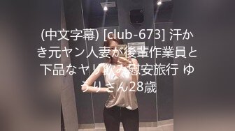 (中文字幕) [club-673] 汗かき元ヤン人妻が後輩作業員と下品なヤリ飲み慰安旅行 ゆうりさん28歳