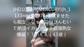 (HD1080P)(MERCURY)(h_1133nine00074)薬饮ませたら痴女になって白目ひんむいて絶顶イカレポンチ最强熟女爆诞！！いくえ（43歳）