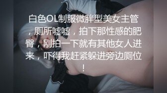 无套内射正装经理,让他带着精液回去上班