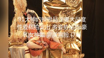 91大神约操极品淫妻大尺度性爱私拍流出 多姿势抽插 豪乳女神篇 完美露脸 (78)