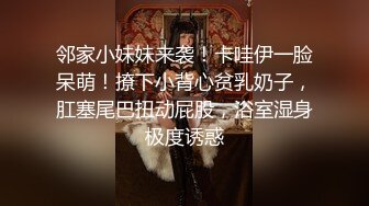 邻家小妹妹来袭！卡哇伊一脸呆萌！撩下小背心贫乳奶子，肛塞尾巴扭动屁股，浴室湿身极度诱惑