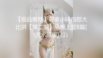 【极品推荐】居家小妹自慰大比拼【第二期】马桶上抠B篇[无水原版] (1)