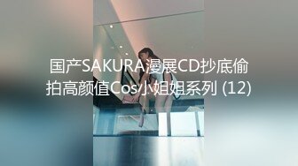 国产SAKURA漫展CD抄底偷拍高颜值Cos小姐姐系列 (12)