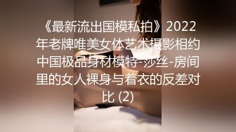 《最新流出国模私拍》2022年老牌唯美女体艺术摄影相约中国极品身材模特-莎丝-房间里的女人裸身与着衣的反差对比 (2)