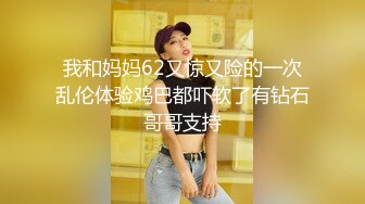 我和妈妈62又惊又险的一次乱伦体验鸡巴都吓软了有钻石哥哥支持