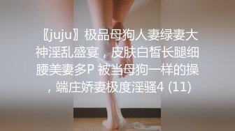 〖juju〗极品母狗人妻绿妻大神淫乱盛宴，皮肤白皙长腿细腰美妻多P 被当母狗一样的操，端庄娇妻极度淫骚4 (11)