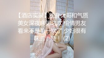 【酒店实录】纹身大哥和气质美女深夜床笫之欢 偷情男友看来不是第一次了 少妇很有味道，赞！ (2)