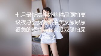 七月最新魔手外购精品厕拍高级夜总会女厕偷拍美女尿尿尿很急的短裤美女夹紧双腿怕尿裤子