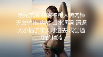 漂亮美眉 在家被粗大黑肉棒无套输出 内射 口水润滑 逼逼太小插了半天才进去 浅尝逼里的精液