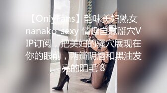 【OnlyFans】韵味美妇熟女 nanako_sexy 情趣自慰掰穴VIP订阅，把美妇的骚穴展现在你的眼前，两瓣阴唇和黑油发亮的阴毛 8