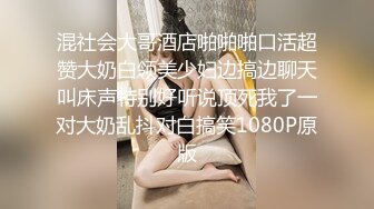 混社会大哥酒店啪啪啪口活超赞大奶白领美少妇边搞边聊天叫床声特别好听说顶死我了一对大奶乱抖对白搞笑1080P原版