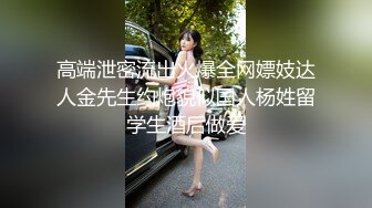 高端泄密流出火爆全网嫖妓达人金先生约炮貌似国人杨姓留学生酒后做爱