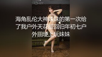 海角乱伦大神妹妹的第一次给了我户外天花板回归年初七户外田埂上玩妹妹