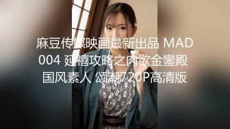 麻豆传媒映画最新出品 MAD004 延禧攻略之肉欲金鑾殿 国风素人 颂潮720P高清版