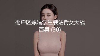 棚户区嫖娼学生装站街女大战百男 (30)