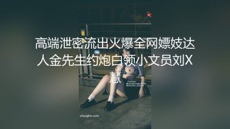 高端泄密流出火爆全网嫖妓达人金先生约炮白领小文员刘X慧