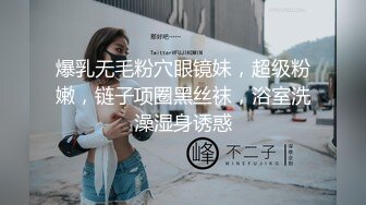 爆乳无毛粉穴眼镜妹，超级粉嫩，链子项圈黑丝袜，浴室洗澡湿身诱惑