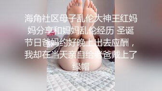 海角社区母子乱伦大神王红妈妈分享和妈妈乱伦经历 圣诞节日爸妈约好晚上出去应酬，我却在当天亲自给老爸戴上了绿帽