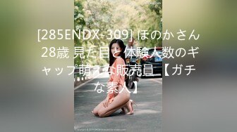 [285ENDX-309] ほのかさん 28歳 見た目と体験人数のギャップ萌えな販売員 【ガチな素人】