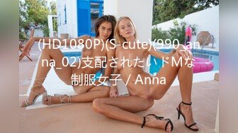 (HD1080P)(S-cute)(990_anna_02)支配されたいドMな制服女子／Anna