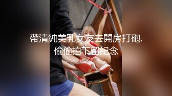 帶清純美乳女友去開房打砲.偷偷拍下留紀念