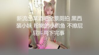 新流出某酒吧全景厕拍 黑西装小妹 粉嫩的小鲍鱼 不擦屁屁抖两下完事 