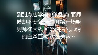 到甜点店学简单的甜点 而师傅却不安分 于是开始一场厨房师徒大战 鲜奶油搭配师傅的白嫩巨鸡 实在美味～