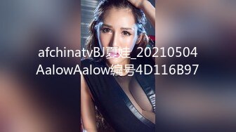 afchinatvBJ夏娃_20210504AalowAalow编号4D116B97