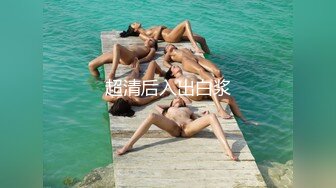 超清后入出白浆