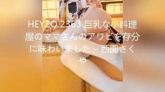 HEYZO 2363 巨乳な小料理屋のママさんのアワビを存分に味わいました – 西園さくや