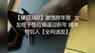 【臻品360】激情跨年夜❤女友终于答应操逼迎新年 翘丰臀后入〖全网速发〗