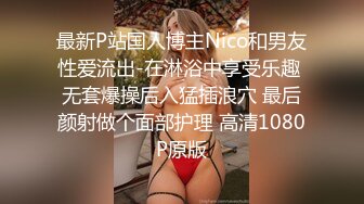 最新P站国人博主Nico和男友性爱流出-在淋浴中享受乐趣 无套爆操后入猛插浪穴 最后颜射做个面部护理 高清1080P原版