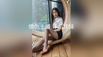 情色主播 年小妹妹