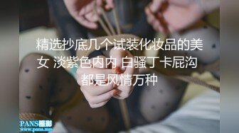 精选抄底几个试装化妆品的美女 淡紫色内内 白骚丁卡屁沟 都是风情万种